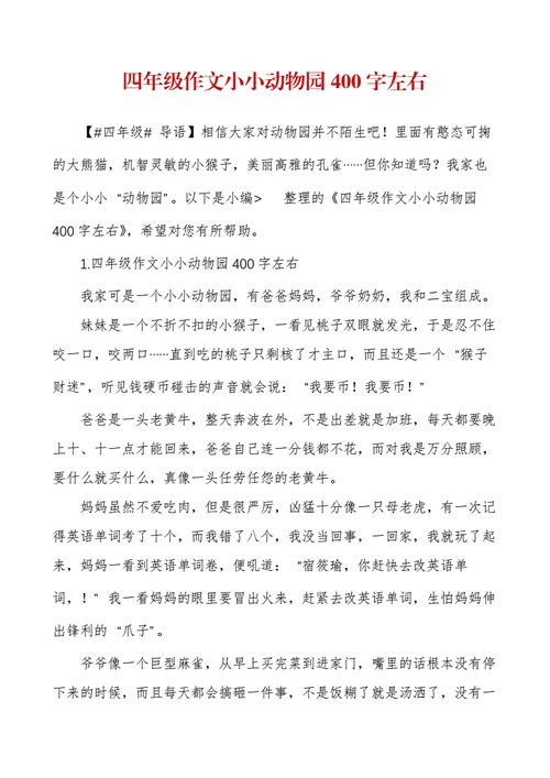 四年级作文小小动物园,四年级作文小小动物园450字-第2张图片-二喜范文网