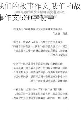 我们的故事作文,我们的故事作文600字初中-第2张图片-二喜范文网