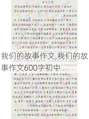 我们的故事作文,我们的故事作文600字初中-第3张图片-二喜范文网