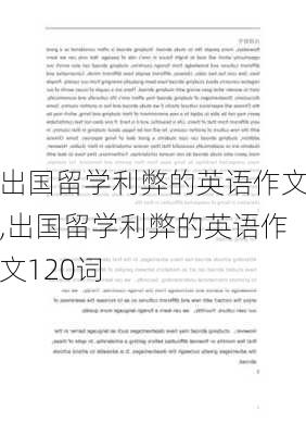 出国留学利弊的英语作文,出国留学利弊的英语作文120词-第2张图片-二喜范文网