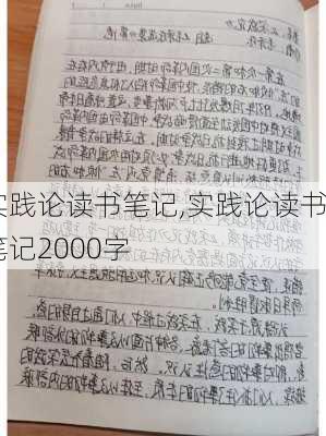 实践论读书笔记,实践论读书笔记2000字