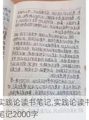 实践论读书笔记,实践论读书笔记2000字-第2张图片-二喜范文网