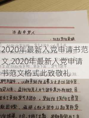 2020年最新入党申请书范文,2020年最新入党申请书范文格式此致敬礼-第2张图片-二喜范文网