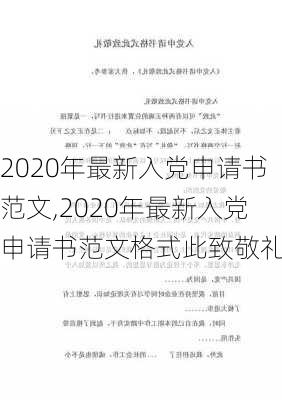 2020年最新入党申请书范文,2020年最新入党申请书范文格式此致敬礼-第1张图片-二喜范文网