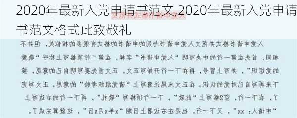 2020年最新入党申请书范文,2020年最新入党申请书范文格式此致敬礼-第3张图片-二喜范文网