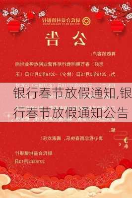 银行春节放假通知,银行春节放假通知公告-第1张图片-二喜范文网