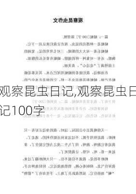 观察昆虫日记,观察昆虫日记100字