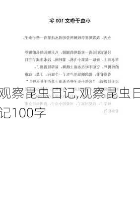 观察昆虫日记,观察昆虫日记100字-第2张图片-二喜范文网