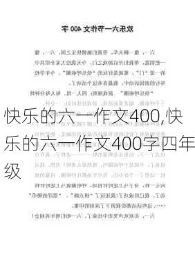 快乐的六一作文400,快乐的六一作文400字四年级