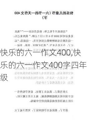 快乐的六一作文400,快乐的六一作文400字四年级-第3张图片-二喜范文网