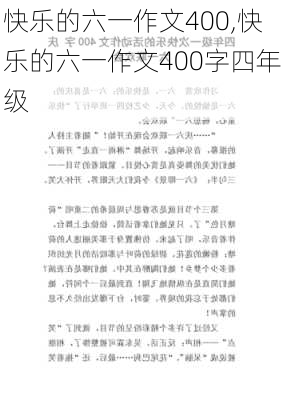 快乐的六一作文400,快乐的六一作文400字四年级-第2张图片-二喜范文网