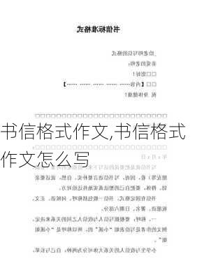 书信格式作文,书信格式作文怎么写-第1张图片-二喜范文网