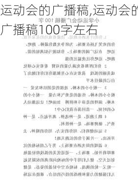 运动会的广播稿,运动会的广播稿100字左右-第2张图片-二喜范文网