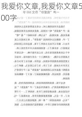 我爱你文章,我爱你文章500字-第3张图片-二喜范文网