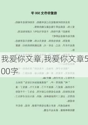 我爱你文章,我爱你文章500字