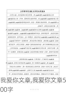 我爱你文章,我爱你文章500字-第2张图片-二喜范文网