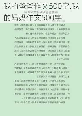 我的爸爸作文500字,我的妈妈作文500字