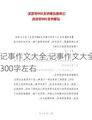 记事作文大全,记事作文大全300字左右-第2张图片-二喜范文网