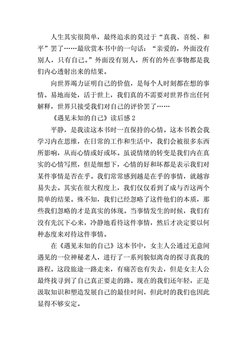 遇见未知的自己读后感,遇见未知的自己读后感800字-第3张图片-二喜范文网