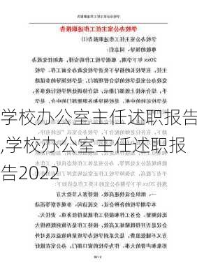 学校办公室主任述职报告,学校办公室主任述职报告2022-第3张图片-二喜范文网