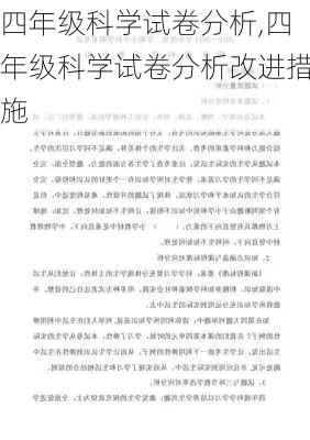 四年级科学试卷分析,四年级科学试卷分析改进措施-第2张图片-二喜范文网