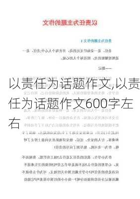 以责任为话题作文,以责任为话题作文600字左右-第2张图片-二喜范文网