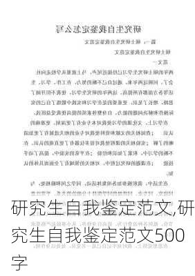 研究生自我鉴定范文,研究生自我鉴定范文500字-第3张图片-二喜范文网