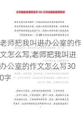 老师把我叫进办公室的作文怎么写,老师把我叫进办公室的作文怎么写300字-第1张图片-二喜范文网