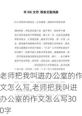 老师把我叫进办公室的作文怎么写,老师把我叫进办公室的作文怎么写300字-第2张图片-二喜范文网