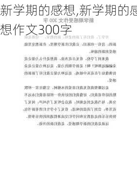 新学期的感想,新学期的感想作文300字-第1张图片-二喜范文网