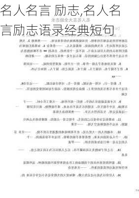 名人名言 励志,名人名言励志语录经典短句-第1张图片-二喜范文网