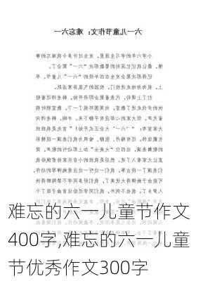 　　难忘的六一儿童节作文400字,难忘的六一儿童节优秀作文300字-第1张图片-二喜范文网