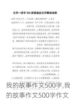 我的故事作文500字,我的故事作文500字作文-第3张图片-二喜范文网