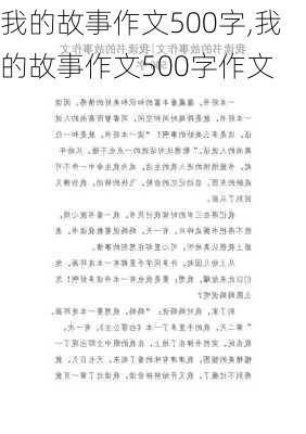 我的故事作文500字,我的故事作文500字作文-第2张图片-二喜范文网