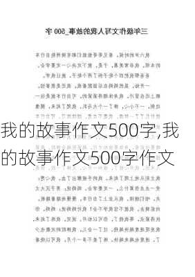 我的故事作文500字,我的故事作文500字作文-第1张图片-二喜范文网