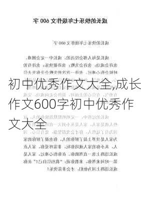 初中优秀作文大全,成长作文600字初中优秀作文大全-第3张图片-二喜范文网