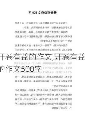 开卷有益的作文,开卷有益的作文500字-第1张图片-二喜范文网