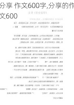 分享 作文600字,分享的作文600