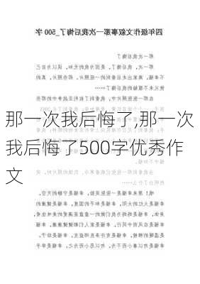 那一次我后悔了,那一次我后悔了500字优秀作文-第1张图片-二喜范文网