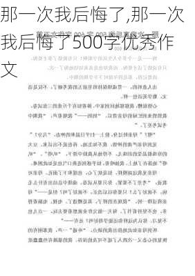 那一次我后悔了,那一次我后悔了500字优秀作文-第3张图片-二喜范文网