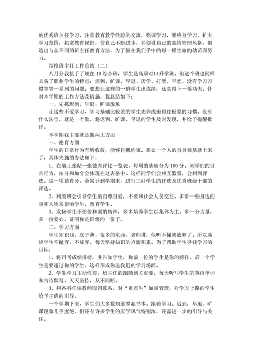 技校班主任工作总结,技校班主任工作总结范文-第1张图片-二喜范文网