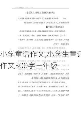 小学童话作文,小学生童话作文300字三年级-第2张图片-二喜范文网