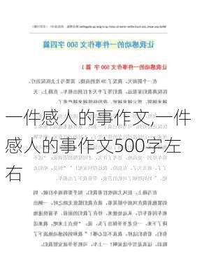 一件感人的事作文,一件感人的事作文500字左右-第3张图片-二喜范文网