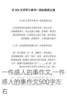 一件感人的事作文,一件感人的事作文500字左右-第2张图片-二喜范文网