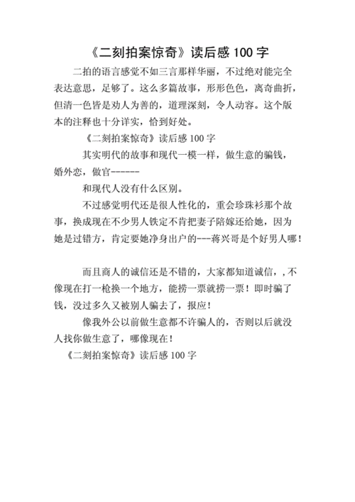 初刻拍案惊奇读后感,初刻拍案惊奇读后感500字-第3张图片-二喜范文网