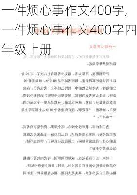 一件烦心事作文400字,一件烦心事作文400字四年级上册-第1张图片-二喜范文网