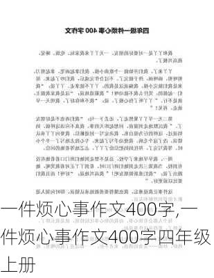 一件烦心事作文400字,一件烦心事作文400字四年级上册-第3张图片-二喜范文网