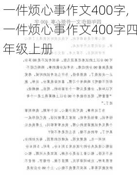 一件烦心事作文400字,一件烦心事作文400字四年级上册-第2张图片-二喜范文网