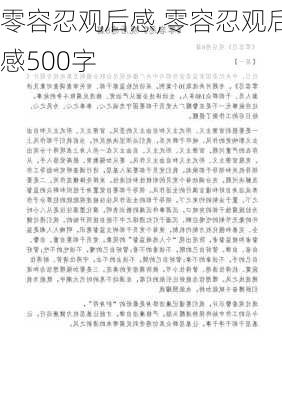 零容忍观后感,零容忍观后感500字-第2张图片-二喜范文网