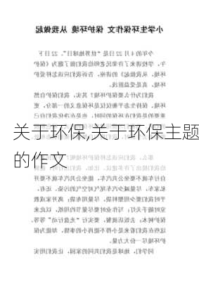 关于环保,关于环保主题的作文-第3张图片-二喜范文网